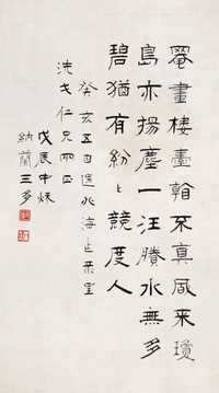 三多 癸亥（1923年）作 隶书七言诗 镜心